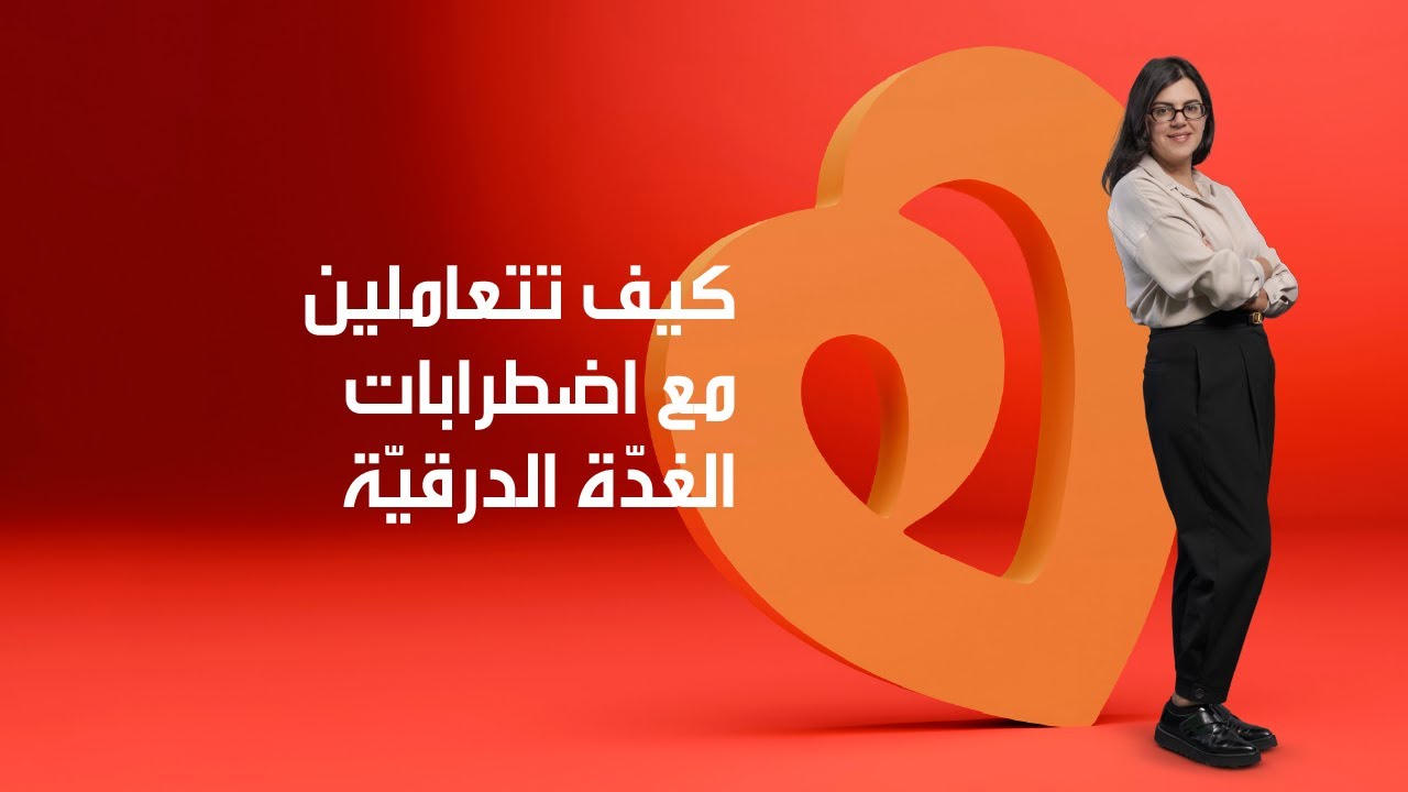 كيف تتعاملين مع اضطرابات الغدة الدرقية