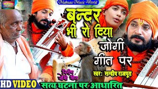 #Video - कलेजा रो दिया जोगी गीत पर  Jogi Bhajan Geet, new nirgun जोगी गीत हिट्स 2021- Sandeep Rajput
