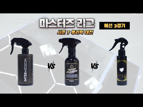 [DIYYOURCAR#553] 마스터즈리그 시즌7 뿌리막 대전 예선 3경기 (인터미션 vs 티타늄골드바 vs 유성코팅제)