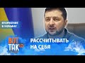 Зеленский о NATO: Нам туда не войти / Война в Украине