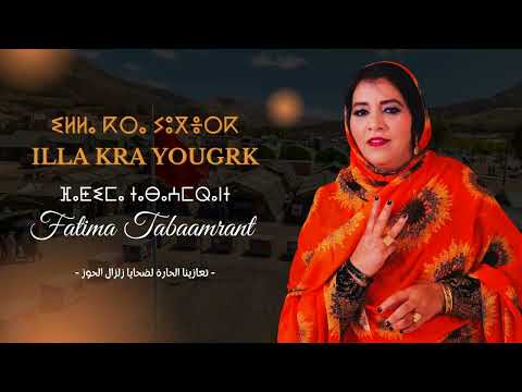 Fatima Tabaamrant 2023 : ILLA KRA YOUGRK