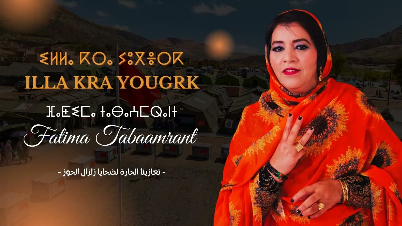Fatima Tabaamrant 2023 : ILLA KRA YOUGRK