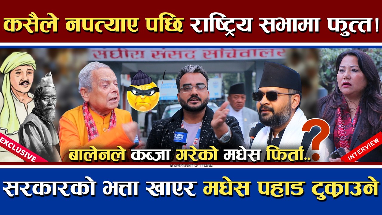 कसैले नपत्याका हरु राष्ट्रिय सभामा आएर मधेस पहाड टुक्रा गर्दै | Balen र नेपालीले हेर्नै पर्ने भिडियो
