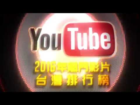2016年YouTube熱門影片(台灣)排行榜
