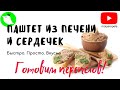 Быстро и очень вкусно! Паштет из печени и сердечек. Фуагра отдыхает!