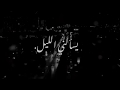 يسألني الليل يسألني الليل