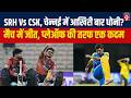 IPL में आज CSK Vs SRH, Dhoni Chennai में आखिरी बार खेलेंगे? Playing 11, Delhi ने Rajasthan को हराया