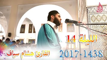 القارئ هشام سياف الليلة 14 من صلاة التراويح  رمضان 1438 / 2017 بحي أناسي الدارالبيضاء
