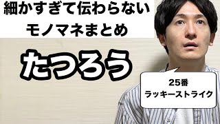 細かすぎて伝わらないモノマネまとめ【たつろう】