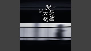 我是天蝎座(爱得太过火)