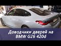 Доводчики дверей на BMW G26 420d