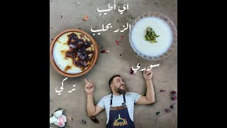 سحر الرز بحليب السوري والتركي