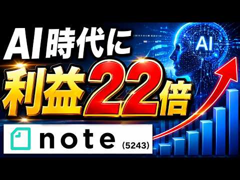 note5243】61%上方修正で最高益！営業利益22倍の決算と株価見通し