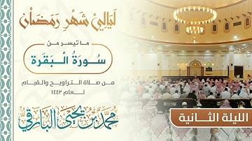 ما تيسر من سورة البقرة | القارئ محمد البارقي | تراويح الليلة الثانية من رمضان 1442 هـ