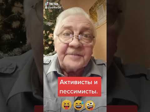 Оптимисты и пессимисты.