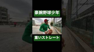 豪腕小学生の重い球。#shorts