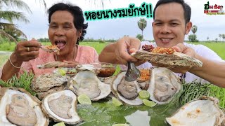 หอยนางรมยักษ์ไซร์บิ๊กสุด เต็มปากเต็มคำหวานฉ่ำกับยอดกะถิ่น|ฮ่องป่ง Hongpong Channel