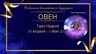 ОВЕН ♈️ СОБЫТИЯ БЛИЖАЙШЕГО БУДУЩЕГО 🌈 ТАРО НА НЕДЕЛЮ 29 АПРЕЛЯ - 5 МАЯ🔴ПРОГНОЗ Tarò Ispirazione