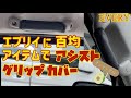 アシストグリップカバー　百均アイテムで作ってみた　[エブリイ]