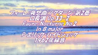 フォーレ：夜想曲（ノクターン）第2番ロ長調 Op.33-2  Faure：Nocturne No.2 in B major