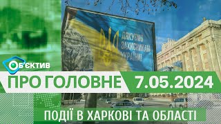 Події в Харкові та області 7 травня| МГ«Об’єктив»
