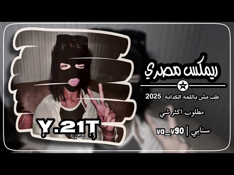 اغاني تيك توك  طب مش باللمه الكدابه ترند التيك توك مطلوبه اكثر شي كنوق الطرب ريم مصري