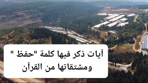 تدبر جميع الآيات التي ذكر فيها كلمة " حفظ" ومشتقاتها -ترتيل القرآن والتدبر - 42 آية