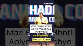 Mulanche Hatta #Shorts #Marathi #bhidechebhidu