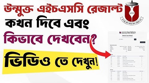 উন্মুক্ত এইচএসসি ২০২৫ রেজাল্ট প্রকাশ | Open HSC 2025 Result | BOU HSC Result 2025