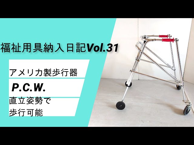 PCW 歩行器