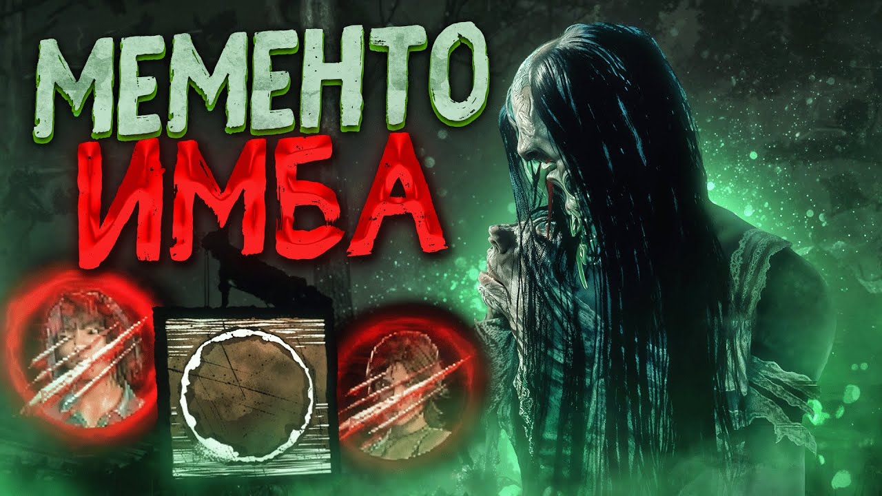 Садако через МЕМЕНТО Это ИМБА Dead by Daylight