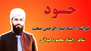 سرود جدید حسود با صدای : استاد ضیاء الرحمن صحت چراغ هدایت