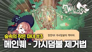 [숲속의 작은마녀] 메인퀘 공략 - 가시덤불 제거하기!