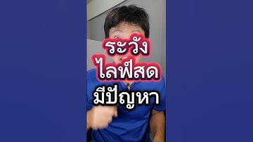 ระวังไลฟ์สด youtube มีปัญหา #รายได้จากยูทูป #ไลฟ์สด