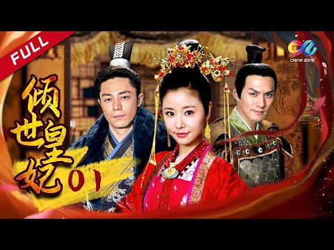 【古装剧超9.8评分】 林心如霍建华🧡倾世虐恋 《倾世皇妃》第1集 - Princess Dumping World EP1【超清】 【欢迎订阅China Zone 剧乐部】