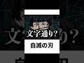 【鬼滅の刃】殿堂入りボケてがマジでツッコミどころ満載すぎたww【277弾】【ボケて】【#shorts 】