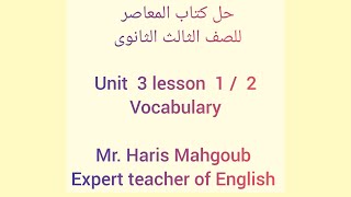 حل تدريبات كتاب المعاصر unit 3 الدرس 1/2  vocabulary  الصف الثالث الثانوي مستر حارس محجوب