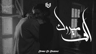 زياد الدساس ـ الف مبروك || Zeyad El-Dassas ـ استوريهات حزينه 2023 🖤😔