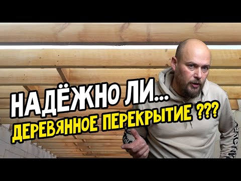 Можно ли считать деревянное перекрытие надежным? Сравнение деревянного и железобетонного перекрытия.