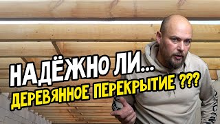 Можно ли считать деревянное перекрытие надежным? Сравнение деревянного и железобетонного перекрытия.