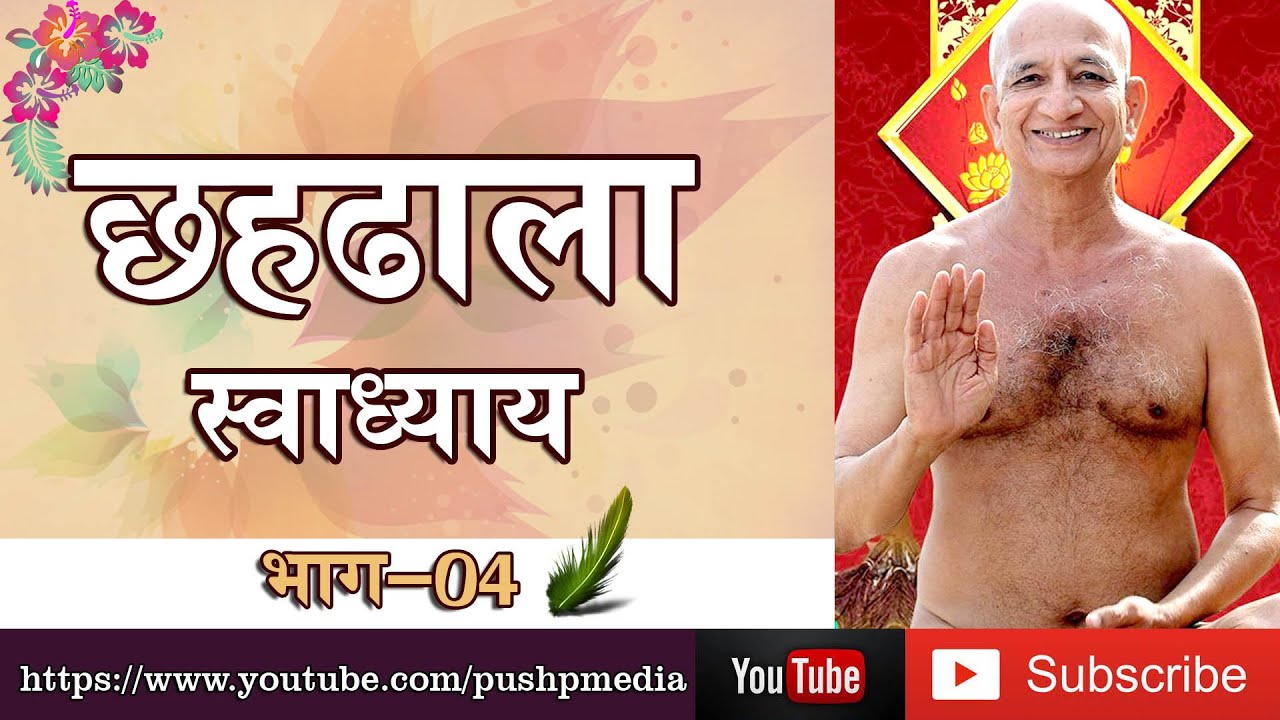 ChahDhala Swadhayya class about jainism by acharya shri pushpdant sagar ji - part 04