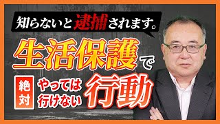 【逮捕者急増】生活保護で“絶対にやってはいけない行為”｜元ケースワーカー・行政書士が警告