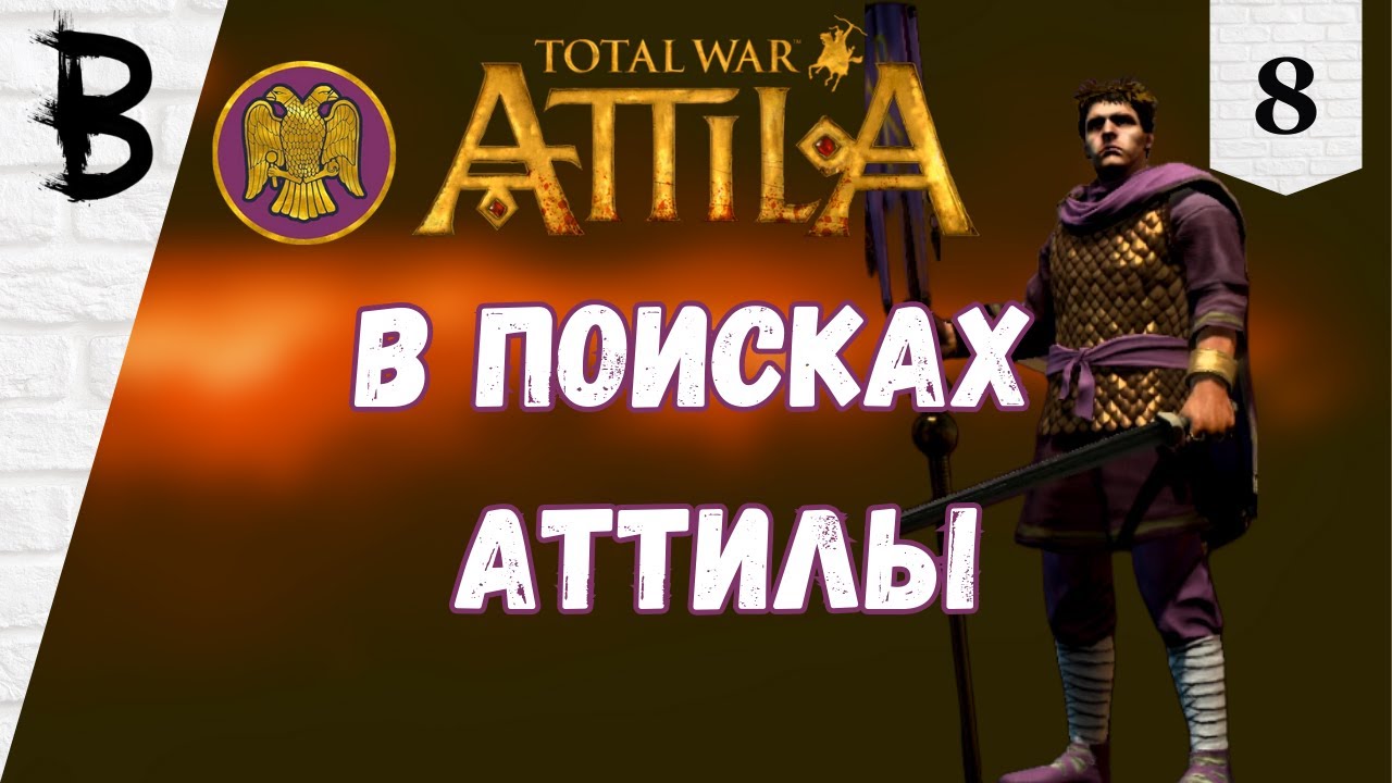 Total War: Attila Восточная Римская Империя #8 "В поисках Аттилы" - YouTube