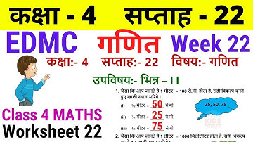 EDMC Class 4 Maths Week 22 Worksheet 22 / Class 4th गणित worksheet 22 Week 22 with solution