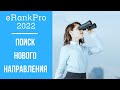 eRank и Google  Поиск нового направления для Этси Магазина