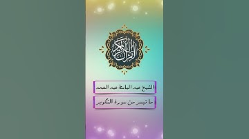 تلاوة مؤثرة من سورة التكوير ❤️