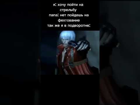 мемы про dmc подъехали для тебя бро 🙃 ты лучший или лучшая #meme #live #shorts #devilmaycry