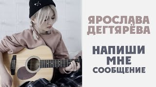 Ярослава Дегтярёва – Напиши мне сообщение (12.02.2022)