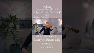 人生のメリーゴーランド/久石譲〜《ハウルの動く城》より〜Merry go Round Life/ Howl's Moving Castle【Violin Cover】#shorts