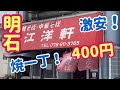 【激安】ここでしか味わえない味！両方でっ！【江洋軒】[Cheap] A taste that can only be experienced there! Both [Koyoken] Akasihi